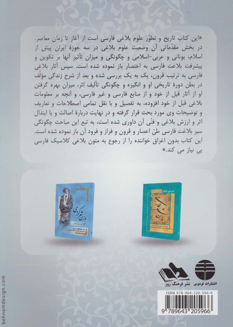 سیر علوم بلاغی در ادب فارسی