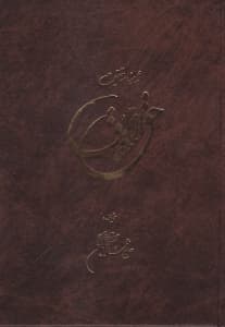 حقالحقایق (شاهنامه حقیقت)