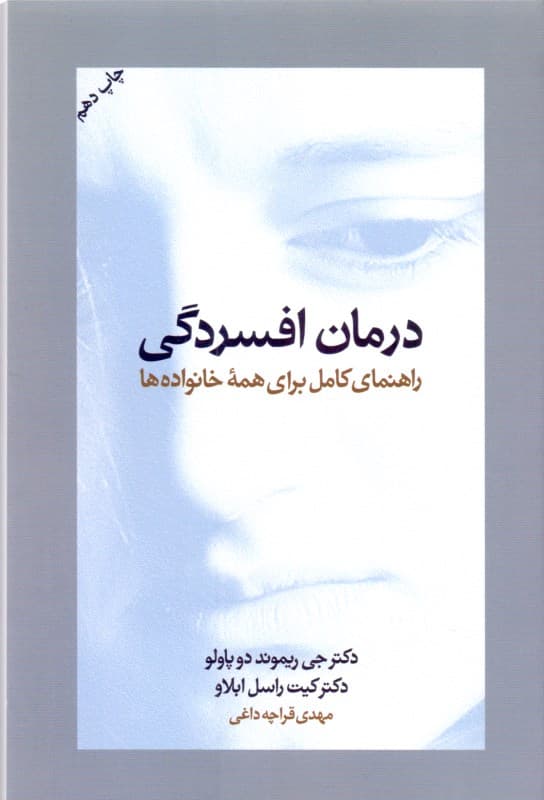 درمان افسردگی (راهنمای کامل برای همه خانواده‌ها)