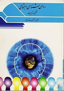 روانشناسی اجتماعی تعلیم و تربیت