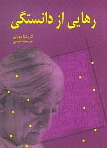رهایی از دانستگی