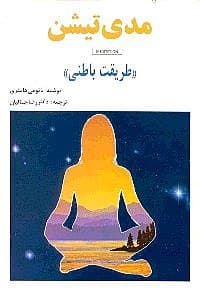 مدی‌تیشن (طریقت باطنی)