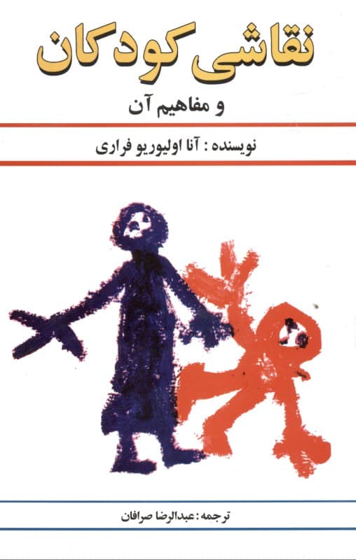 نقاشی کودکان و مفاهیم آن