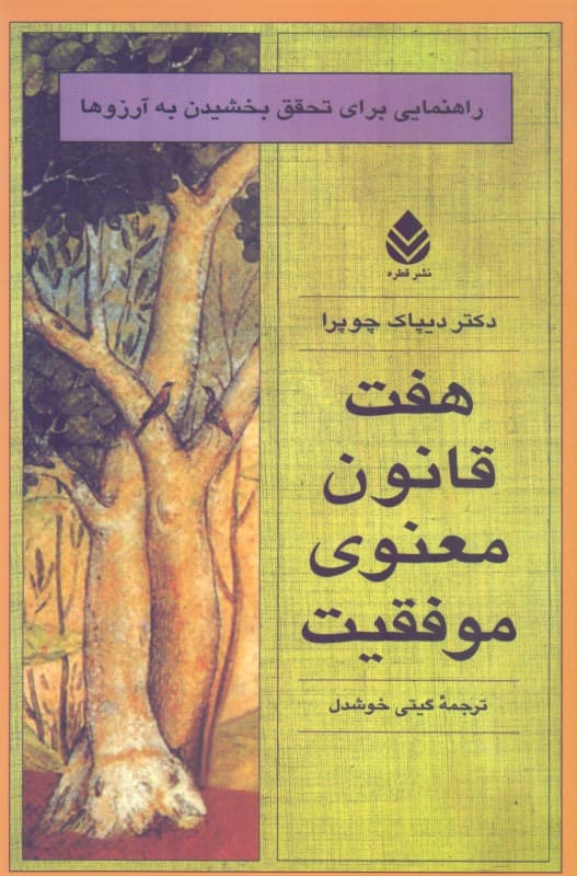 7 قانون معنوی موفقیت