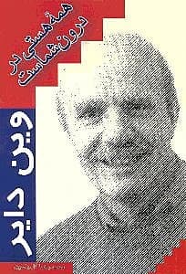 همه هستی در درون شماست