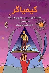 کیمیاگر (افسانه‌ای در مورد پیروی از رویا)