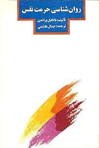 روانشناسی حرمت نفس