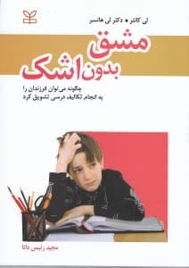 مشق بدون اشک