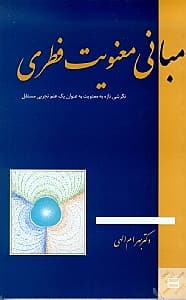 مبانی معنویت فطری