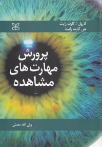 پرورش مهارت‌های مشاهده