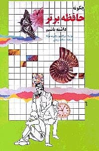 چگونه حافظه برتر داشته باشیم