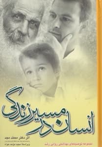 انسان در مسیر زندگی