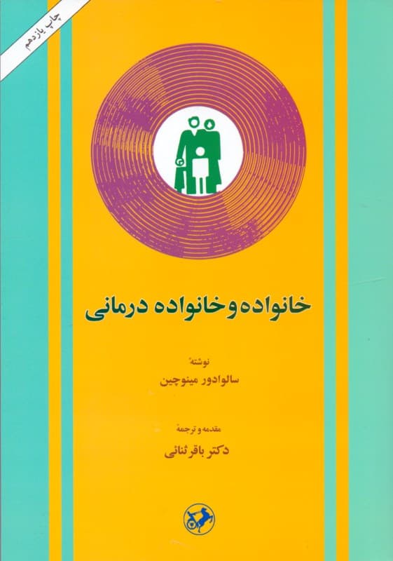 خانواده و خانوادهدرمانی