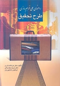 راهنمای عملی فراهم سازی طرح تحقیق