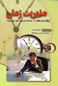 مدیریت زمان (چگونه هر هفته 10 ساعت به وقت خود بیافزایید)