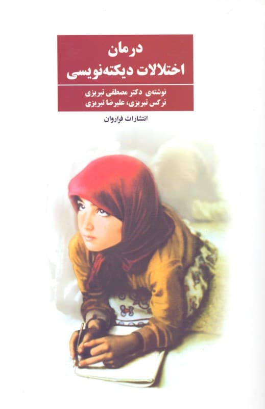 درمان اختلالات دیکتهنویسی