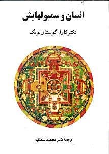 انسان و سمبولهایش