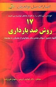 17 روش ضد بارداری