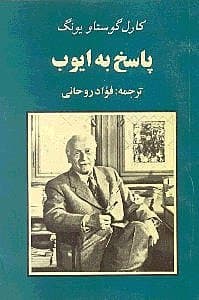 پاسخ به ایوب