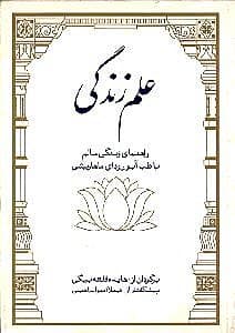 علم زندگی