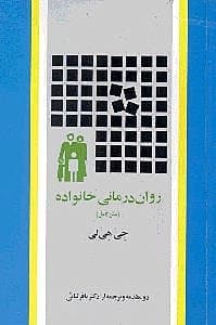 رواندرمانی خانواده (متن کامل)