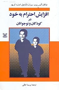 افزایش احترام به خود در کودکان و نوجوانان