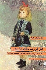 اگر فرزند دختر دارید (جامعه‌شناسی و روانشناسی شکل‌گیری شخصیت)