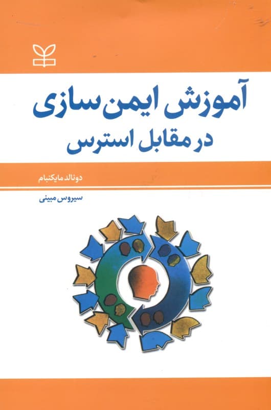 آموزش ایمن‌سازی در مقابل استرس