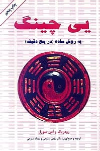 یی‌چینگ به روش ساده