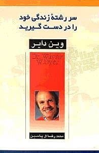 سررشته زندگی خود را در ‌دست گیرید