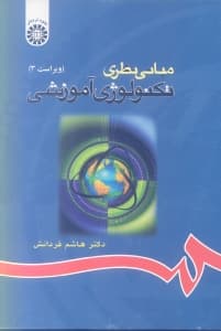 مبانی نظری تکنولوژی آموزشی