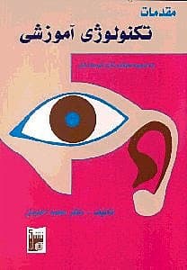 مقدمات تکنولوژی آموزشی