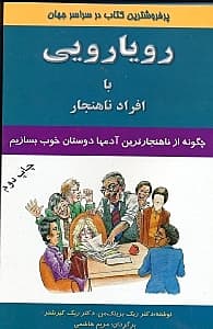 رویارویی با افراد ناهنجار ( چگونه از ناهنجارترین آدمها دوست