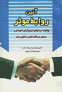 آیین روابط موثر