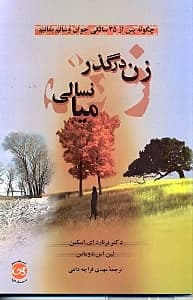 زن در گذر میان‌سالی