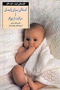 آمادگی برای زایمان و مراقبت از نوزاد