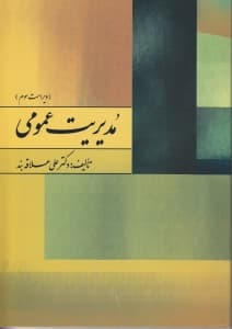 مدیریت عمومی