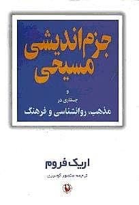 جزم اندیشی مسیحی و جستاری در مذهب،روانشناسی و فرهنگ