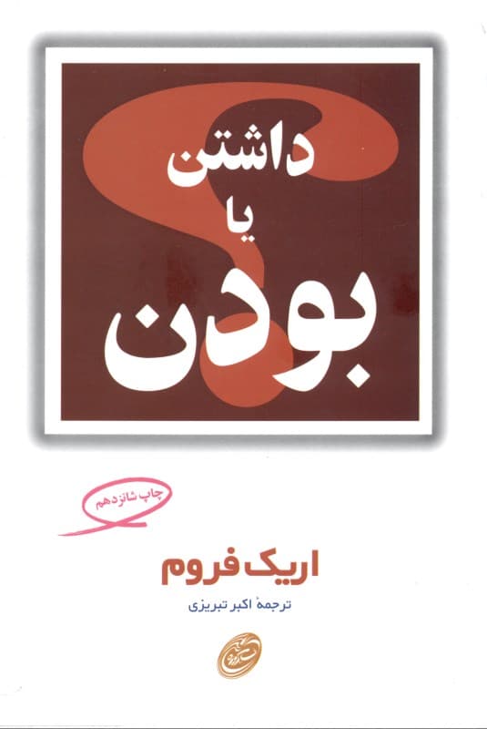 داشتن یا بودن