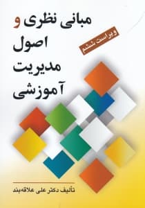 مبانی نظری و اصول مدیریت آموزشی