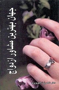 جهان بهترین مشاور ازدواج