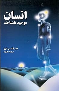 انسان موجود ناشناخته