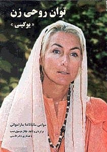 یوگینی (توان روحی زن)