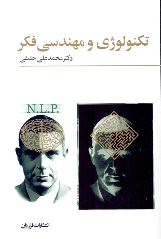 تکنولوژی و مهندسی فکر