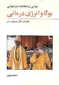 یوگا و انرژی‌درمانی