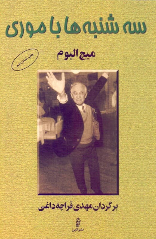 سهشنبهها با موری