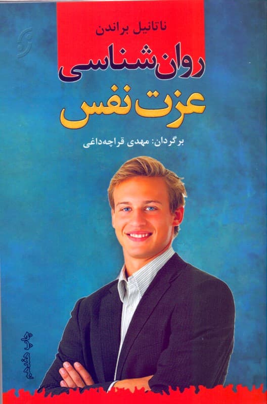 روانشناسی عزتنفس