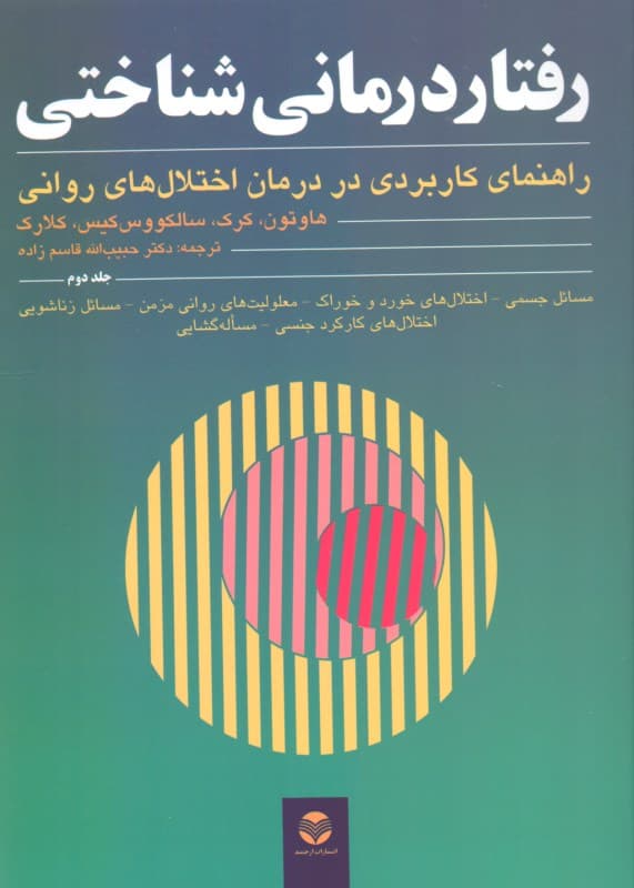رفتاردرمانی شناختی 2