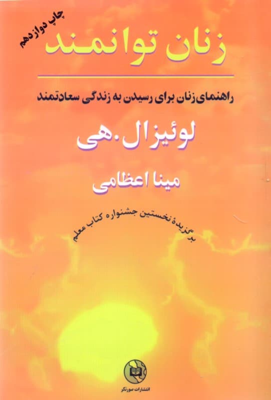 زنان توانمند (راهنمای زنان برای رسیدن به زندگی سعادتمند)