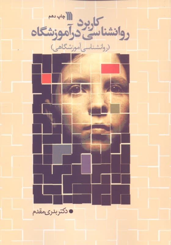 کاربرد روانشناسی در آموزشگاه (روانشناسی آموزشگاهی)